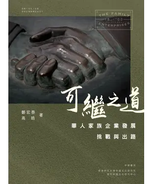 書封 可繼之道︰華人家族企業發展挑戰與出路