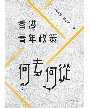書封 香港青年政策何去何從