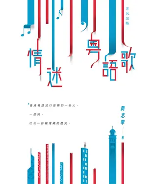 書封 情迷粵語歌