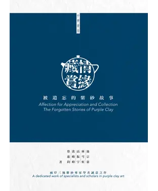 書封 藏情賞緣：被遺忘的紫砂故事