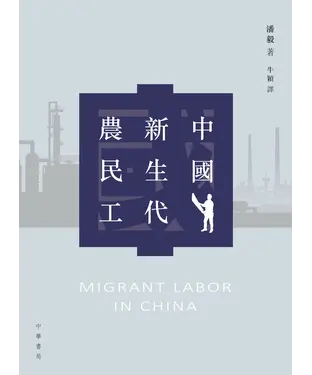 書封 中國新生代農民工