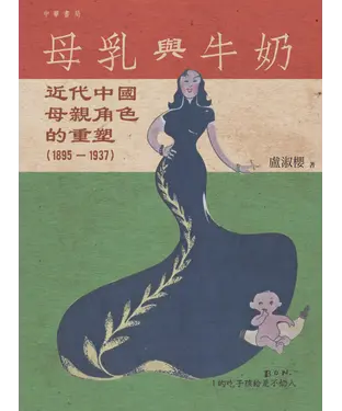 書封 母乳與牛奶：近代中國母親角色的重塑（1895－1937）