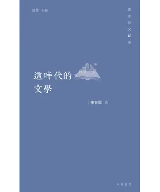 書封 這時代的文學