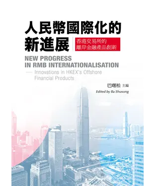 書封 人民幣國際化的新進展：香港交易所的離岸金融產品創新