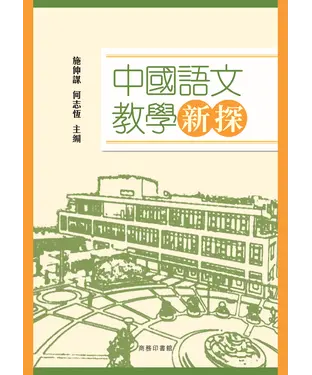 書封 中國語文教學新探