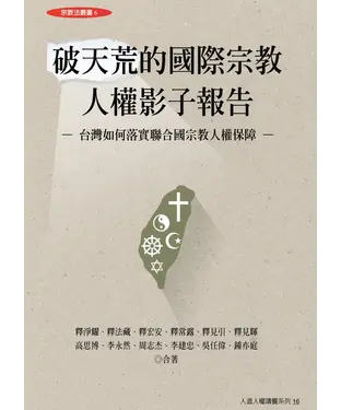 書封 破天荒的國際宗教人權影子報告：台灣如何落實聯合國宗教人權保障