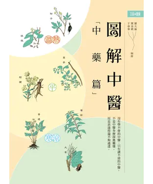 書封 圖解中醫（中藥篇）