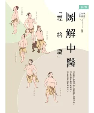 書封 圖解中醫（經絡篇）