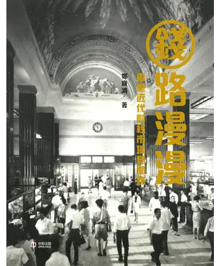 書封 錢路漫漫：香港近代財經市場見聞錄