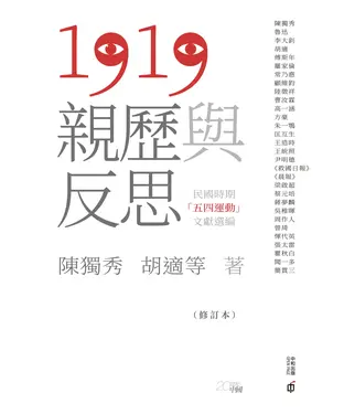 書封 1919親歷與反思：民國時期「五四運動」文獻選編（修訂本）