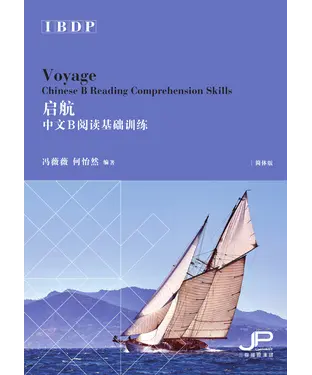 書封 启航：中文B阅读基础训练