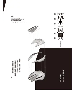 書封 築覺：閱讀香港建築