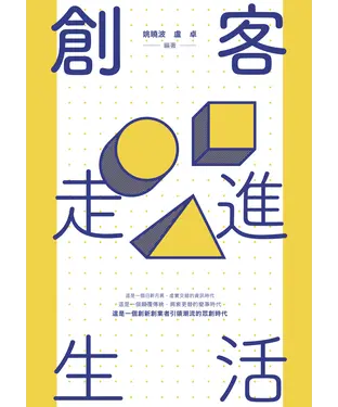 書封 創客走進生活