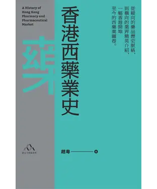書封 香港西藥業史