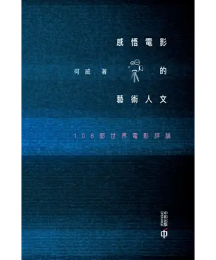 書封 感悟電影的藝術人文：108部世界電影評論