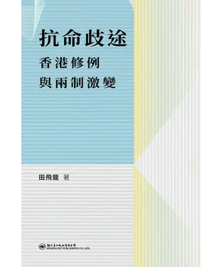 書封 抗命歧途：香港修例與兩制激變