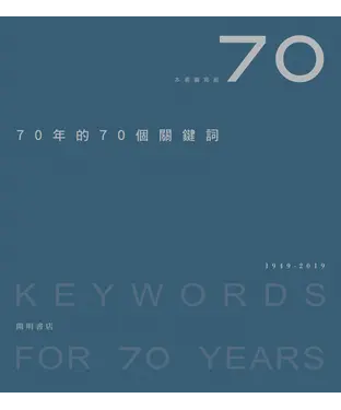 書封 70年的70個關鍵詞