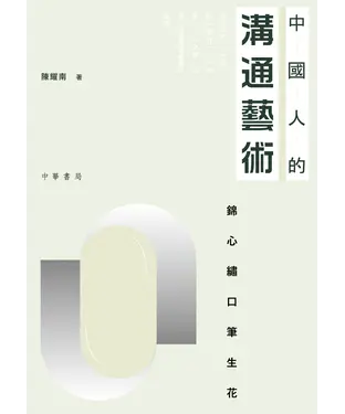書封 中國人的溝通藝術：錦心繡口筆生花