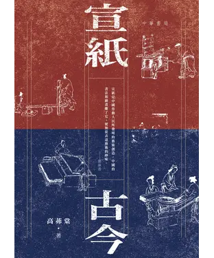書封 宣紙古今