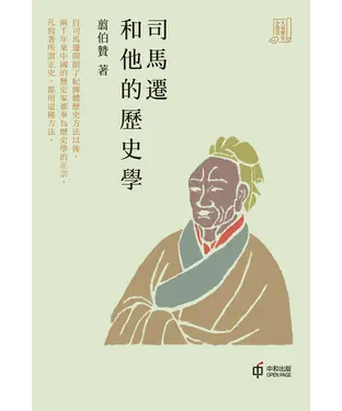 書封 司馬遷和他的歷史學