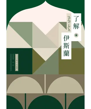 書封 了解伊斯蘭