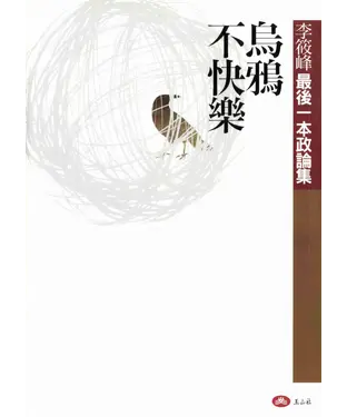 書封 烏鴉不快樂：李筱峰最後一本政論集