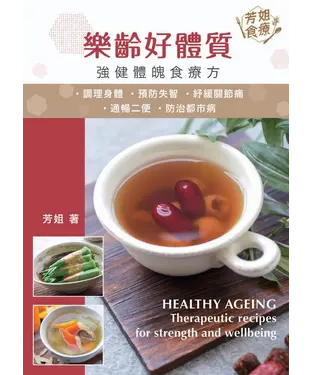 書封 樂齡好體質：強健體魄食療方