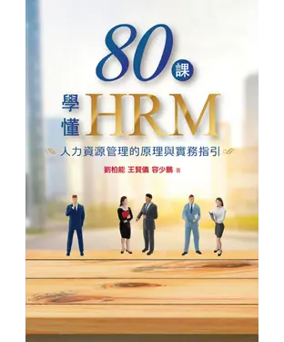 書封 80課學懂HRM：人力資源管理的原理與實務指引