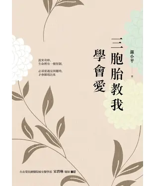書封 三胞胎教我學會愛
