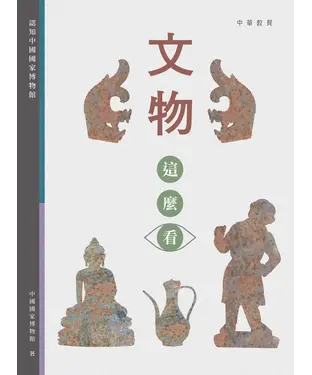 書封 文物這麼看：認知中國國家博物館