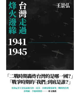 書封 台灣走過烽火邊緣1941—1945