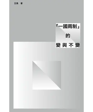 書封 「一國兩制」的變與不變