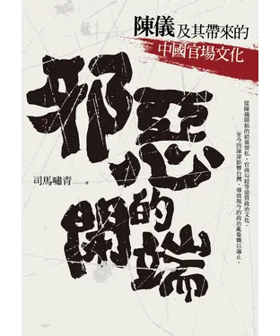 書封 邪惡的開端：陳儀及其帶來的中國官場文化