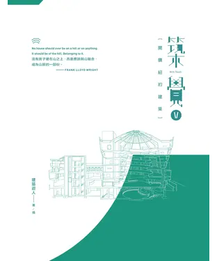 書封 築覺 V：閱讀紐約建築