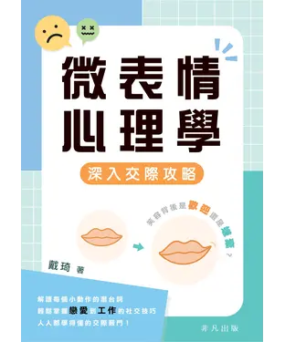 書封 微表情心理學：深入交際攻略
