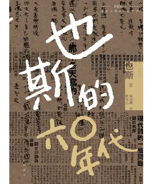 書封 也斯的六○年代