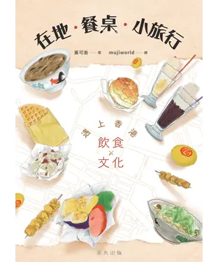 書封 在地．餐桌．小旅行 : 遇上香港飲食文化