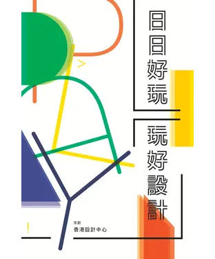 書封 日日好玩：玩好設計