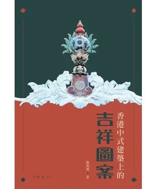 書封 香港中式建築上的吉祥圖案