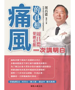 書封 痛風的真相：榮總名醫周昌德一次講明白