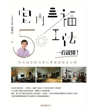 書封 室內幸福5O工法，一看就懂！知名設計師洪華山專業祕笈全公開