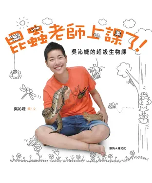 書封 昆蟲老師上課了！：吳沁婕的超級生物課