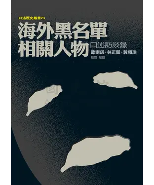 書封 海外黑名單相關人物口述訪談錄