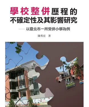 書封 學校整併歷程的不確定性及其影響研究：以臺北市一所受併小學為例