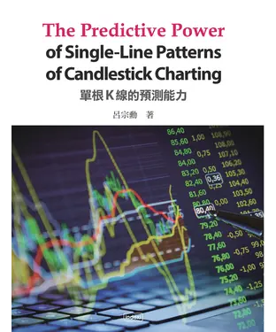 書封 單根K線的預測能力，The Predictive Power of Single-Line Patterns of Candlestick Charting