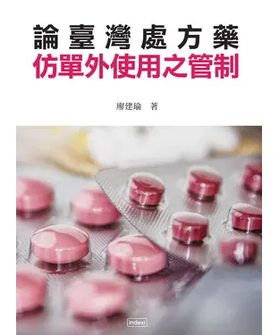 書封 論臺灣處方藥仿單外使用之管制