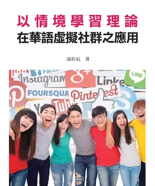 書封 以情境學習理論在華語虛擬社群之應用