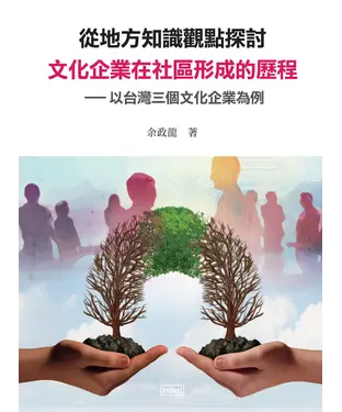 書封 從地方知識觀點探討文化企業在社區形成的歷程：以台灣三個文化企業為例