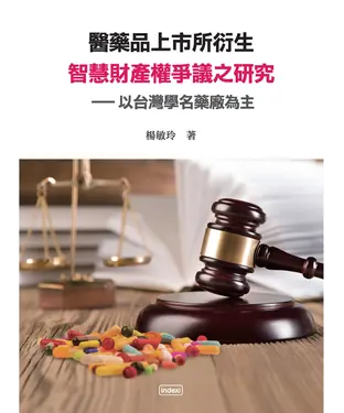 書封 醫藥品上市所衍生智慧財產權爭議之研究：以台灣學名藥廠為主