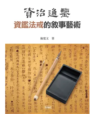 書封 《資治通鑑》資鑑法戒的敘事藝術